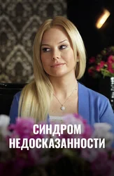 Синдром недосказанности