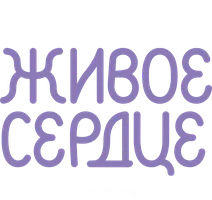 Восьмирье. Книга 8. Живое сердце