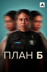 План Б