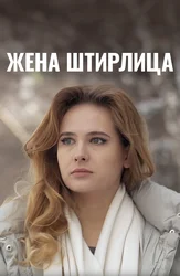 Жена Штирлица