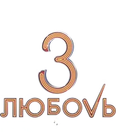 Любовь в большом городе 3