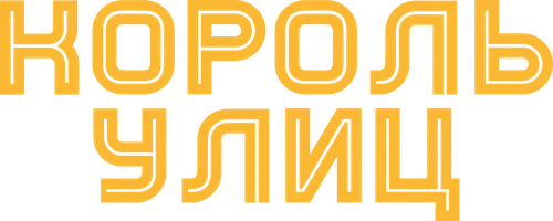 Король улиц