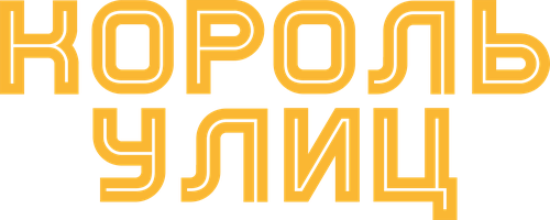 Король улиц (Фильм, 2023)