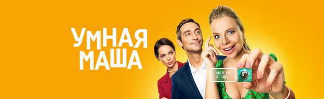 Умная Маша (фильм 2022) смотреть онлайн в хорошем качестве