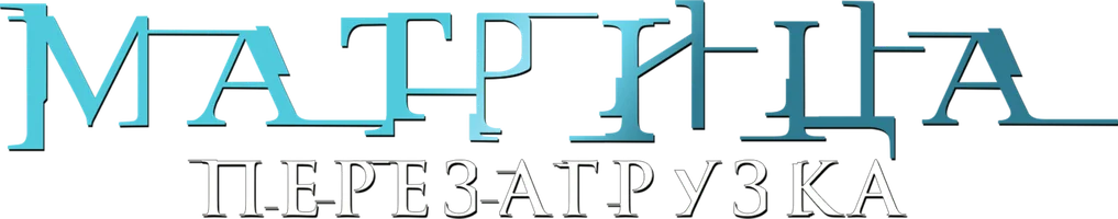 Фильм Матрица: Перезагрузка (Amediateka)