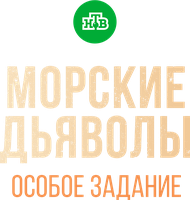 Морские дьяволы. Особое задание
