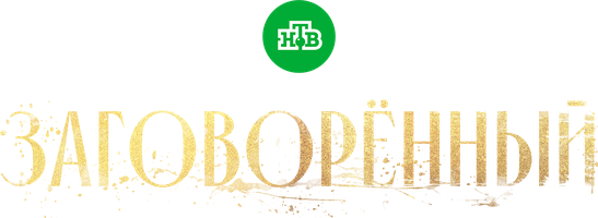 Заговорённый (Сериал, 2024)