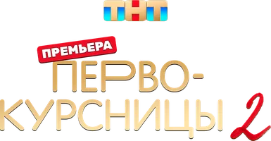Первокурсницы