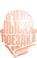 Фильм Очень лысая поездка