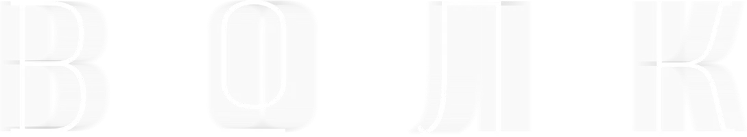 Волк 1 сезон 10 серия