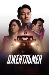 Джентльмен