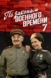 По законам военного времени