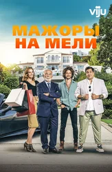 Мажоры на мели