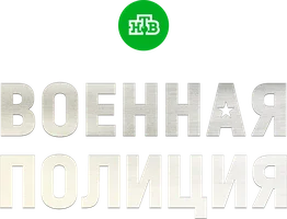 Военная полиция