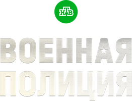 Военная полиция