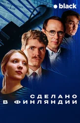 Сделано в Финляндии