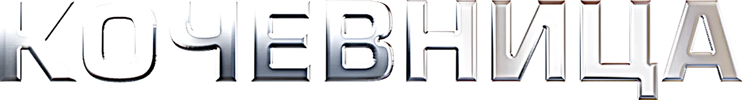 Кочевница (Сериал, 2022)