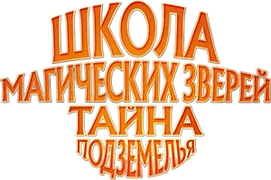 Фильм Школа магических зверей. Тайна подземелья смотреть онлайн