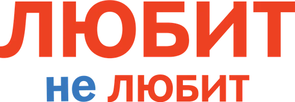 Любит не любит (фильм 2014)