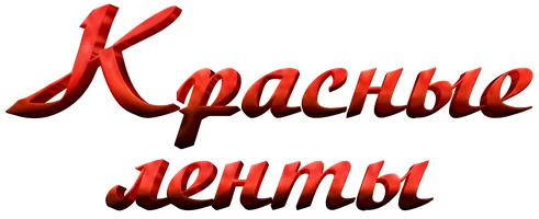 Фильм Красные ленты смотреть онлайн
