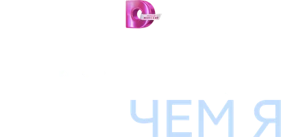 Красивее, чем я