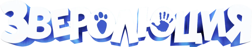 Мультфильм Зверолюция