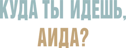 Куда ты идешь, Аида?