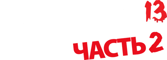 Пятница 13-е – Часть 2