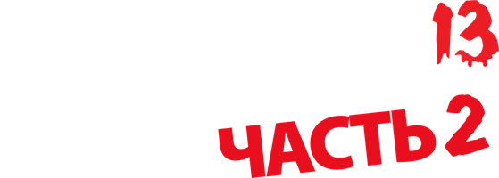 Juma 13 - Qism 2 (kinolar 1981) - o‘zbek tilida tarjima