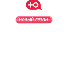 Чадо из ада (программа 2021)