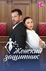 Женский защитник