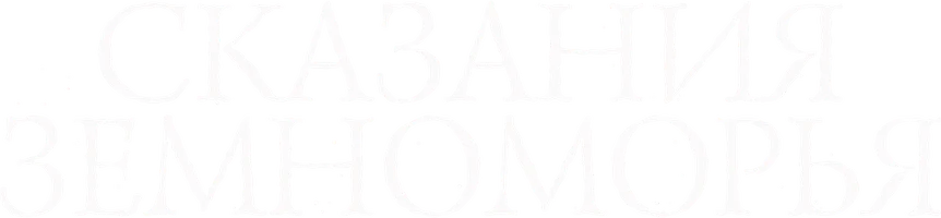 Сказания Земноморья
