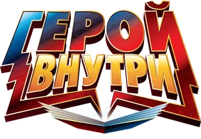 Герой внутри (мультфильм 2023)