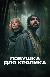 Ловушка для кролика