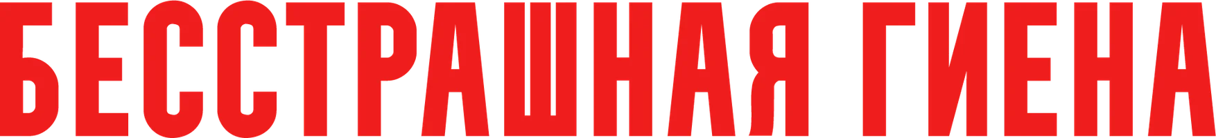 Бесстрашная гиена