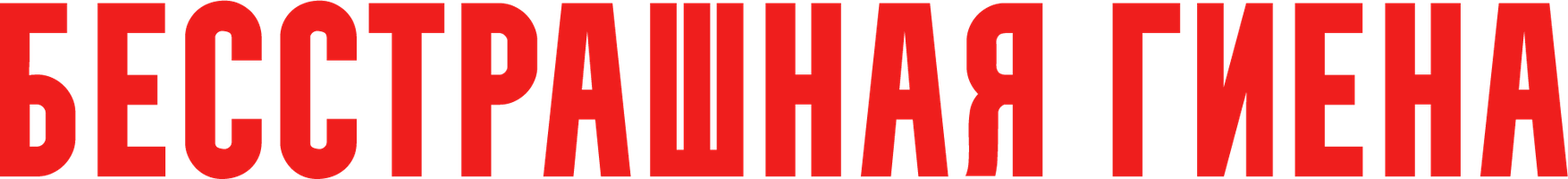 Бесстрашная гиена (Фильм, 1979)