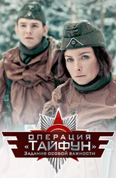 Задания особой важности: Операция «Тайфун»