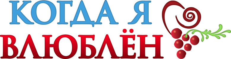 Когда я влюблён 1 сезон 182 серия - Мечты сбываются: Грандиозный финал «Когда я влюбляюсь»