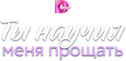 Ты научил меня прощать (сериал 2025)
