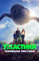 Ужастики. Ожившие рисунки