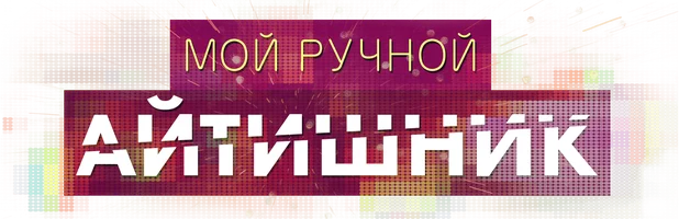Шортс Мой ручной айтишник смотреть онлайн