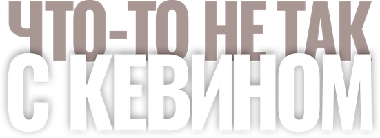 Что-то не так с Кевином (Фильм, 2011)