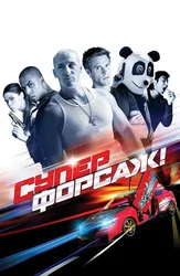 Суперфорсаж!