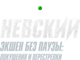 Невский. Экшен без паузы: покушения, перестрелки, взрывы
