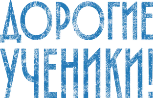 Дорогие ученики
