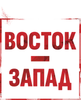 Восток - Запад
