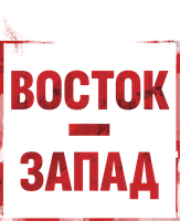 Фильм Восток - Запад