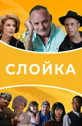 Слойка