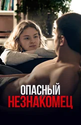 Опасный незнакомец