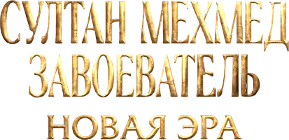 Султан Мехмед Завоеватель: Новая Эра